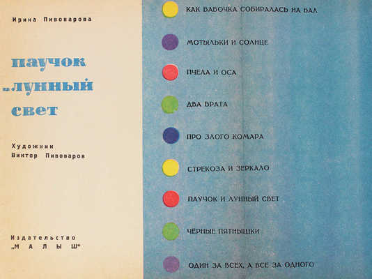 Пивоварова И. Паучок и лунный свет / Худож. В. Пивоваров. М.: Малыш, [1968].