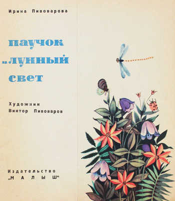 Пивоварова И. Паучок и лунный свет / Худож. В. Пивоваров. М.: Малыш, [1968].