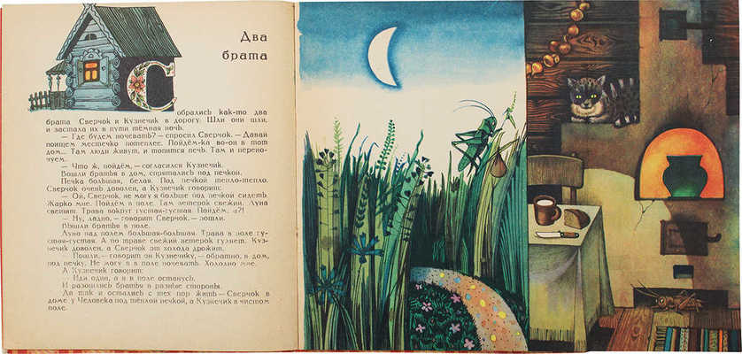 Пивоварова И. Паучок и лунный свет / Худож. В. Пивоваров. М.: Малыш, [1968].