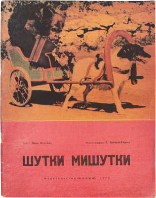Кассиль Л. Шутки Мишутки / Фот. Г. Тейтельбаума. М.: Малыш, 1970.
