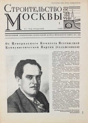 Строительство Москвы. Ежемесячный архитектурно-строительный журнал Московского совета РК и КД. 1935. № 1. М., 1935.