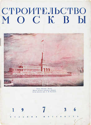 Строительство Москвы. Двухнедельный архитектурно-строительный журнал Московского совета РК и КД. 1936. № 7. М., 1936.