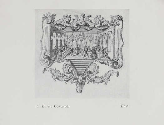 Коростин А.Ф., Смирнова Е.И. Русская гравюра XVIII века. М.: Изд-во Государственной Третьяковской галереи, 1952.