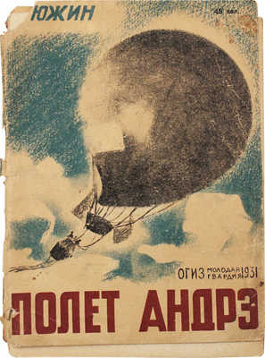 Южин Д. Полет Андрэ / Обл. В. Кобелева. М.; Л.: Молодая гвардия, 1931.