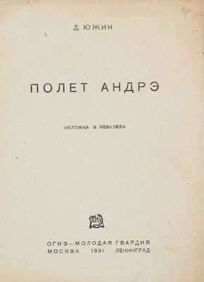 Южин Д. Полет Андрэ / Обл. В. Кобелева. М.; Л.: Молодая гвардия, 1931.