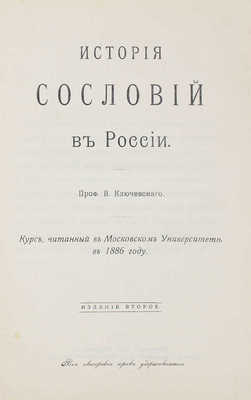 Ключевский В. История сословий в России / Предисл. А. Юшкова. 2-е изд. М.: Тип. П.П. Рябушинского, 1914.