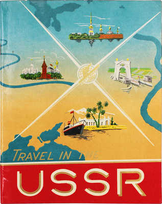 [Путешествие по СССР]. Travel in the USSR. М.: Интурист, [1960-е].