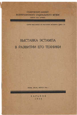 Выставка эстампа в развитии его техники. Харьков, 1924.