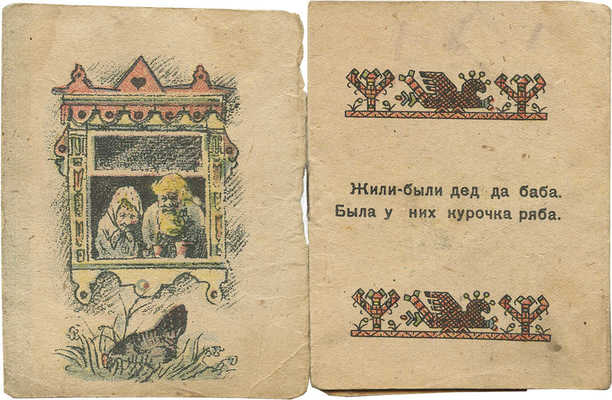 Курочка-ряба / Рис. Е. Рачева. М.: Детиздат, 1939.