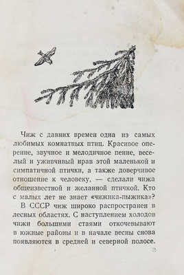 Чиж. Уход и содержание. М.: Изд. зоокомбината, [1949].