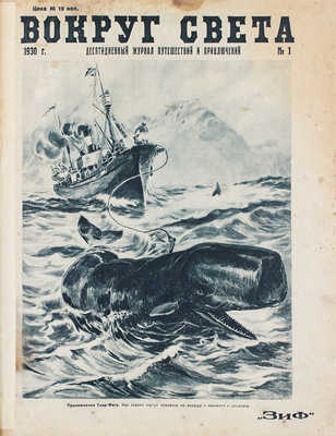[Полный годовой комплект]. Вокруг света. Десятидневный журнал путешествий и приключений. 1930. № 1–36. М., 1930.
