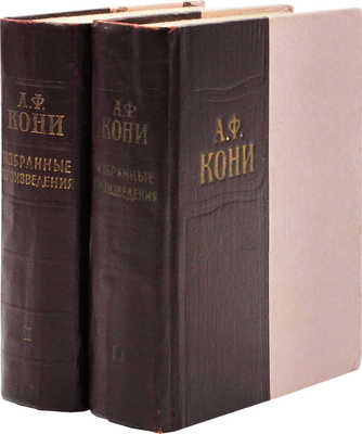 Кони А.Ф. Избранные произведения. В 2 т. Т. 1–2 / Сост. и предисл. А. Амелин. 2-е доп. изд. М.: Госюриздат, 1959.