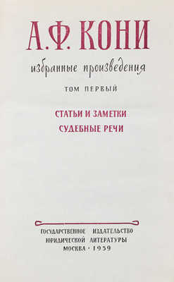 Кони А.Ф. Избранные произведения. В 2 т. Т. 1–2 / Сост. и предисл. А. Амелин. 2-е доп. изд. М.: Госюриздат, 1959.