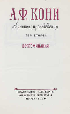 Кони А.Ф. Избранные произведения. В 2 т. Т. 1–2 / Сост. и предисл. А. Амелин. 2-е доп. изд. М.: Госюриздат, 1959.