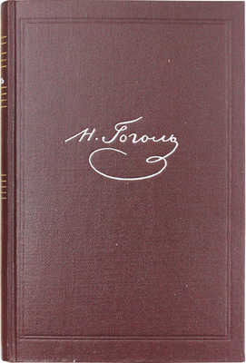 Гоголь Н.В. Собрание сочинений / суперобл., переплет и форзац худож. Н.В. Ильина. В 6 т. Т. 1–6. М., 1949–1950.