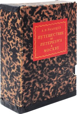 Радищев А.Н. Путешествие из Петербурга в Москву. [В 2 т.]. Т. 1-2. М.; Л.: Academia, 1935.