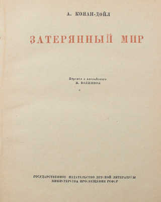 Дойл А.К. Затерянный мир / Пер. с англ. Н. Волжиной. М.; Л., 1947.