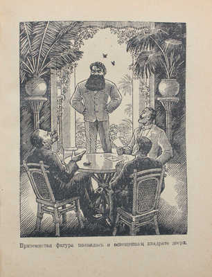 Дойл А.К. Затерянный мир / Пер. с англ. Н. Волжиной. М.; Л., 1947.