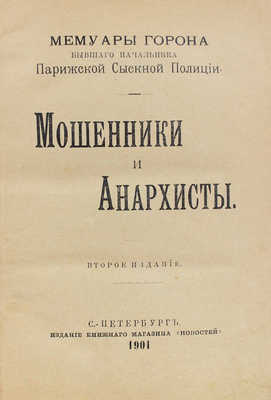 Горон М.Ф. Мошенники и анархисты / Мемуары Горона, бывшего начальника парижской сыскной полиции. 2-е изд. СПб., 1901.