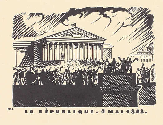 Великанов Юрий Петрович. LA REPUBLIQUE 4 MAI 1848 