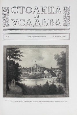 Столица и усадьба. Журнал красивой жизни. 1914. № 8. СПб.: Издатель В.П. Крымов, 1914.