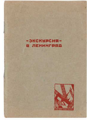 Экскурсия в Ленинград (Справочник в помощь экскурсанту и туристу). Л., 1929.
