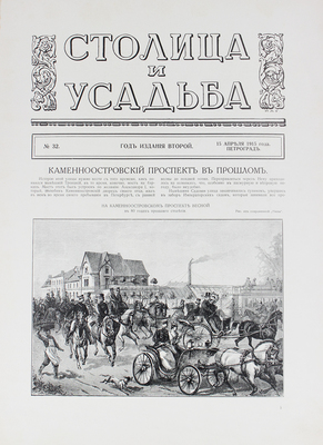 Столица и усадьба. Журнал красивой жизни. 1915. № 32. СПб.: Издатель В.П. Крымов, 1915.