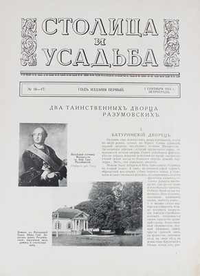 Столица и усадьба. Журнал красивой жизни. 1914. № 16–17. СПб.: Издатель В.П. Крымов, 1914.