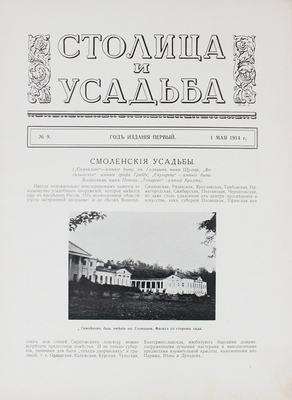 Столица и усадьба. Журнал красивой жизни. 1914. № 9. СПб.: Издатель В.П. Крымов, 1914.