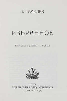 Гумилев Н. Избранное / Предисл. и ред. Н. Оцупа. Paris: Librairie des cinq continents, 1959.
