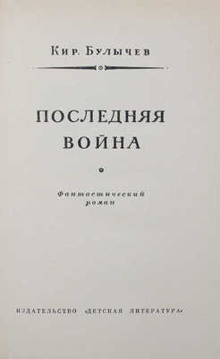 Лот из двух изданий К. Булычева: