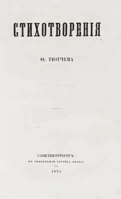 Тютчев Ф.И. Стихотворения Ф. Тютчева. СПб., 1854.