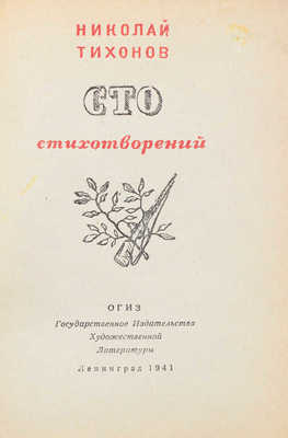 [Тихонов Н., автограф]. Тихонов Н. Сто стихотворений. Л.: Гослитиздат, 1941.