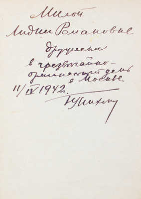 [Тихонов Н., автограф]. Тихонов Н. Сто стихотворений. Л.: Гослитиздат, 1941.