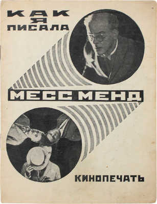 Шагинян М. Как я писала Месс-Менд. К постановке «Мисс Менд» «Межрабпом-Русь». М.: Кинопечать, 1926.