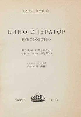 Шмидт Г. Кино-оператор. Руководство / Пер. с нем. в перераб. Авдиева; под ред. проф. С. Лифшица. М.: Кинопечать, 1926.