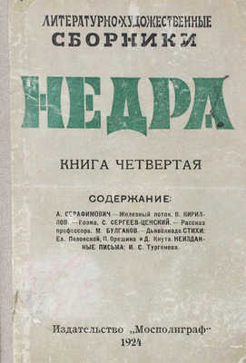 [Первая публикация «Дьяволиады» М. Булгакова]. Недра. Литературно-художественный сборник. [В 20 кн.]. Кн. 4. М., 1924.