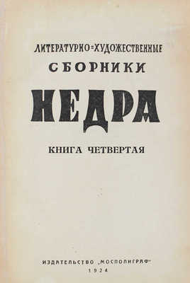 [Первая публикация «Дьяволиады» М. Булгакова]. Недра. Литературно-художественный сборник. [В 20 кн.]. Кн. 4. М., 1924.