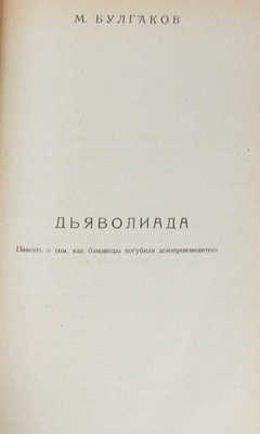 [Первая публикация «Дьяволиады» М. Булгакова]. Недра. Литературно-художественный сборник. [В 20 кн.]. Кн. 4. М., 1924.