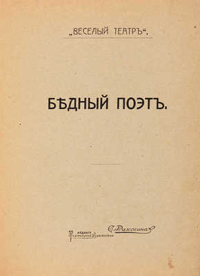 [Иваньшин Н.Е., автограф]. ~Иваньшин Н.Е. Студент занимается. Весенняя картинка в 1 д. М.: С. Рассохин, 1912.  