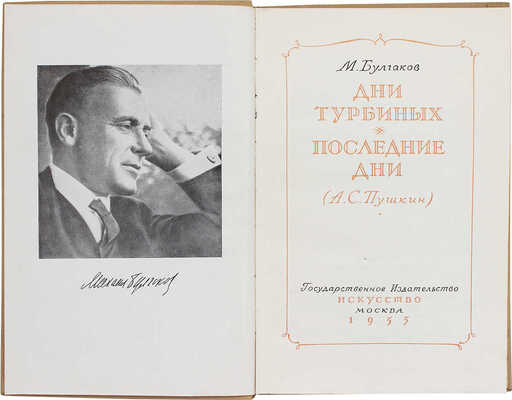 Булгаков М. Дни Турбиных. Последние дни (А.С. Пушкин) / Худож. Ю.А. Васильев. М.: Искусство, 1955.