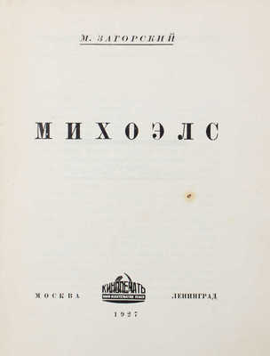 Загорский М. Михоэлс. М.; Л.: Кинопечать, 1927.