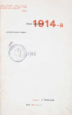 Фейнберг И. 1914-й. Документальный памфлет / Худож. С. Телингатер. М.: МТП, 1934.