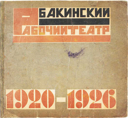 Бакинский рабочий театр. 1920–1926. [Баку]: Зактаг, [1926].