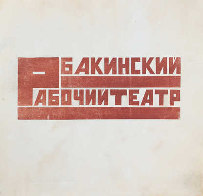 Бакинский рабочий театр. 1920–1926. [Баку]: Зактаг, [1926].