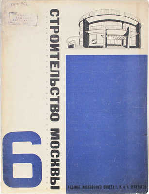 Строительство Москвы. Ежемесячный журнал. 1929. № 6. М., 1929.