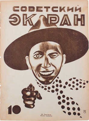 Советский экран. [Журнал]. 1926. № 10. М.: Кино-печать, 1926.