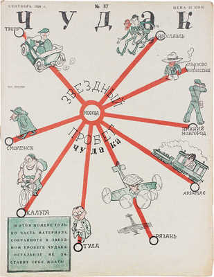 Чудак. [Еженедельный литературно-художественный журнал сатиры и юмора]. 1929. № 35, 37, 38. М., 1929.