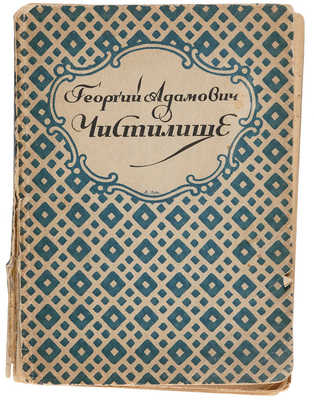 Адамович Г.В. Чистилище. Стихи. Пб.: Б. и., 1922. 