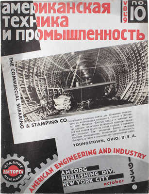 Американская техника и промышленность. Ежемесячный научно-технический журнал. 1932. № 10. Нью-Йорк: Амторг, 1932.